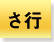 さ行