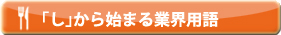 「し」から始まる業界用語