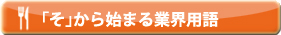 「こ」から始まる業界用語