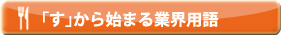 「こ」から始まる業界用語