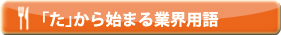 「た」から始まる業界用語