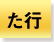 た行