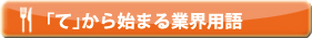 「て」から始まる業界用語