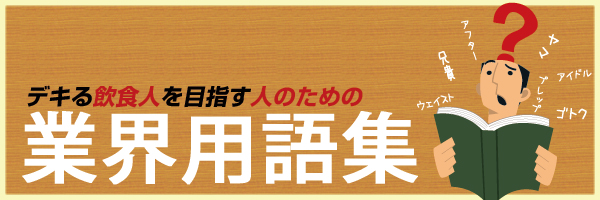デキる飲食人を目指す人のための業界用語集