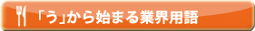 「う」から始まる業界用語