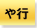 や行