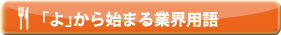 「よ」から始まる業界用語