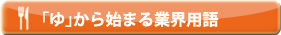 「ゆ」から始まる業界用語