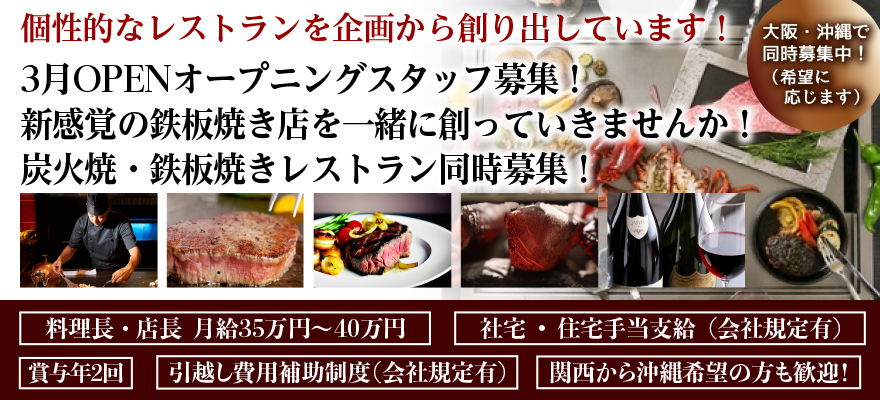「鉄板焼まほろば」「まほろば囲炉裏」「鉄板 お好み焼き 蓮 沖縄」/株式会社ジオ 求人