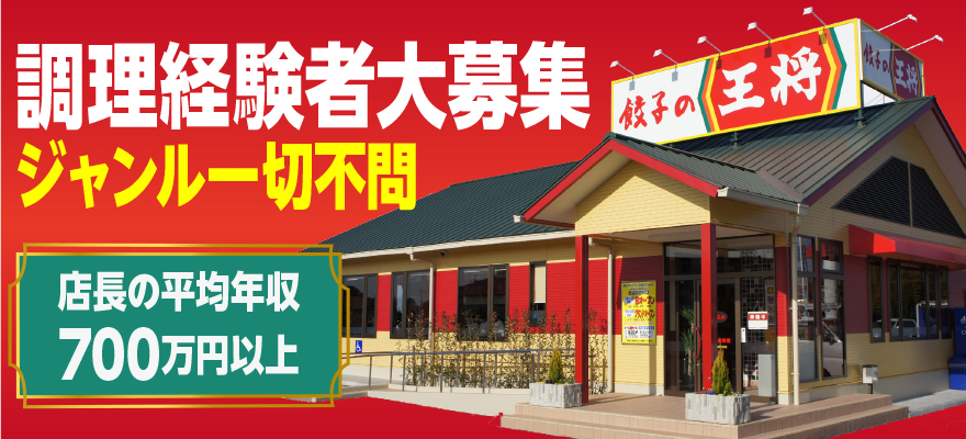 株式会社王将フードサービス 求人