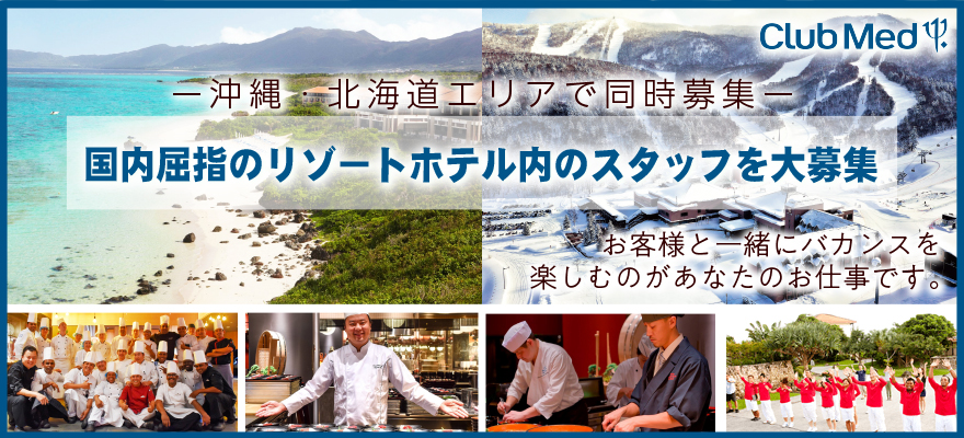 株式会社クラブメッド 求人