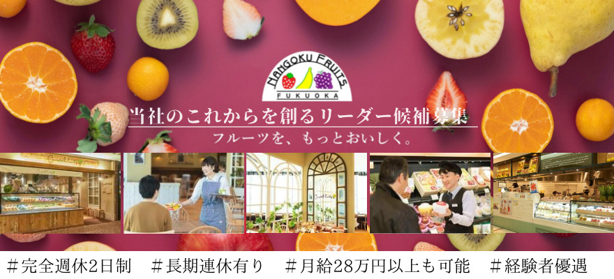 南国フルーツ株式会社 求人