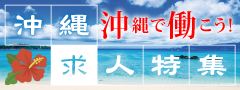 沖縄で働こう！
