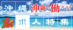 沖縄で働こう！