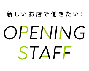 特集：オープニングスタッフ