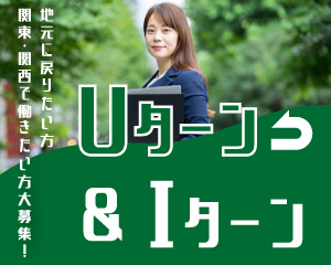 特集：Uターン＆Iターン