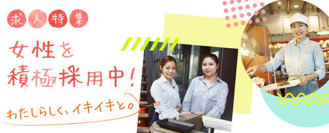 女性を積極採用中