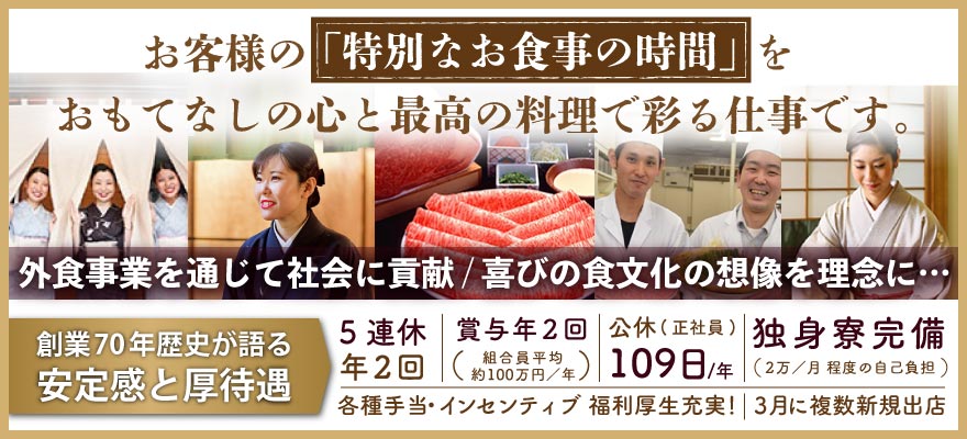 株式会社木曽路 求人