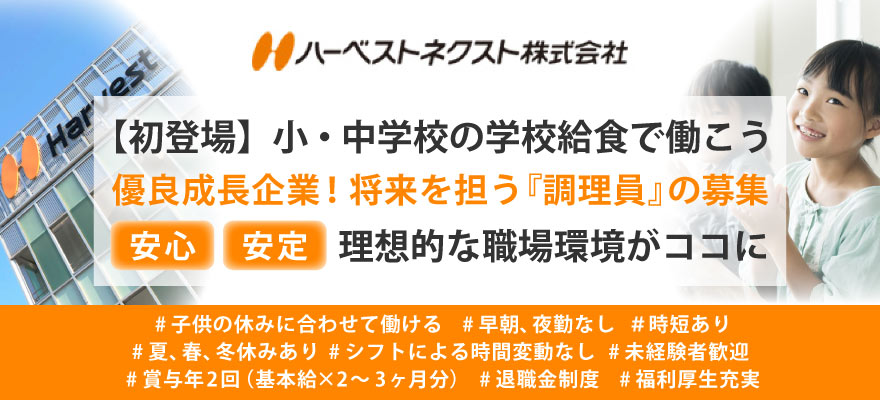 ハーベストネクスト株式会社 求人