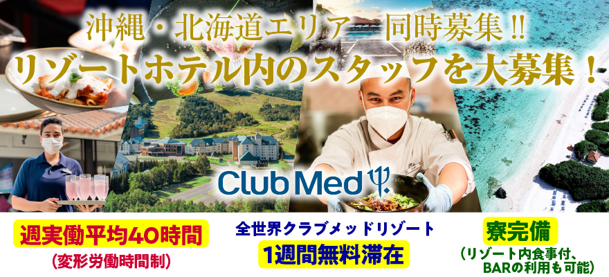 株式会社クラブメッド 求人