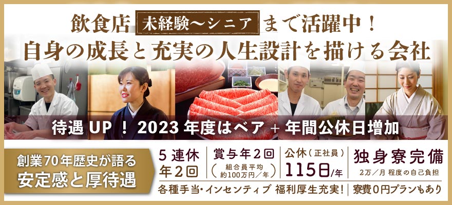 株式会社木曽路 求人