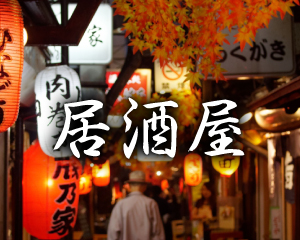 特集：居酒屋