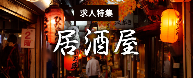 居酒屋