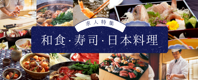 和食・日本料理・寿司