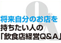 将来自分のお店を持ちたい人の「飲食店経営 Q&A」