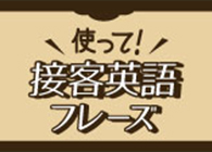 使って「接客英語」フレーズ