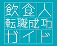飲食人転職成功ガイド