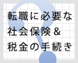 社会保険と税金の手続きガイド