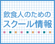 役に立つ！スクール情報