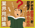 飲食人のための業界用語集