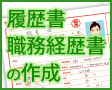 履歴書・職務経歴書の作成