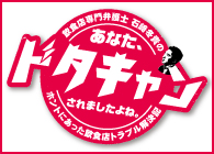 あなた、ドタキャンされましたよね