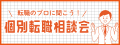 グルメキャリー転職相談ルーム
