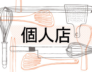 個人店で働きたい！