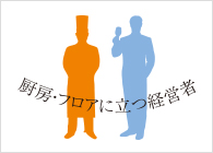 厨房・フロアに立つ経営者