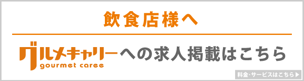 グルメキャリーへの求人掲載はこちら