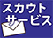 スカウトサービス