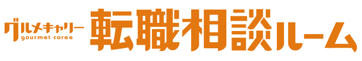 グルメキャリー転職相談ルーム